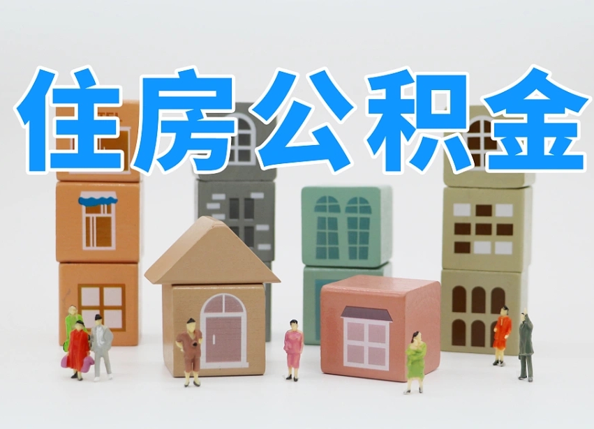 2025年醴陵公积金新政策最新消息（2025醴陵公积金提取政策）